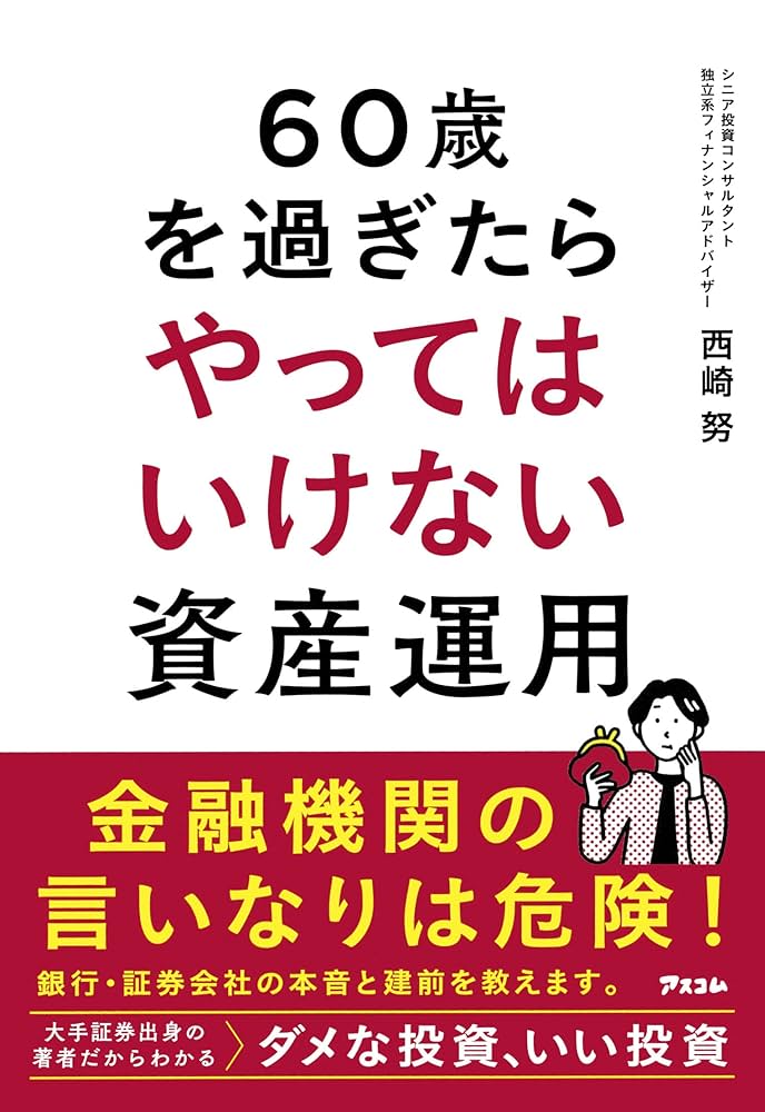 60歳を過ぎたらやってはいけない資産運用 Amazon.co.jp: 60歳を過ぎたらやってはいけない資産運用 : 西崎